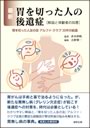 最新 胃を切った人の後遺症