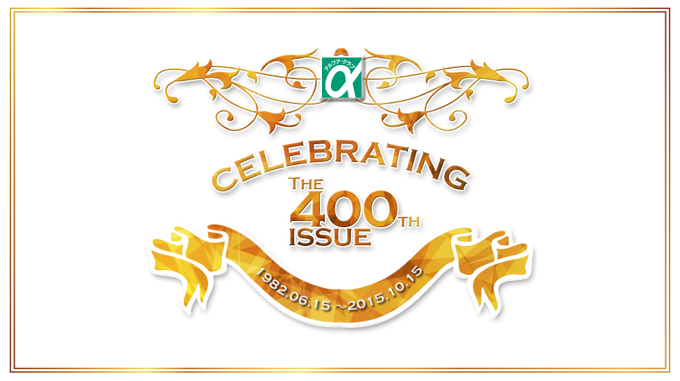 400号記念