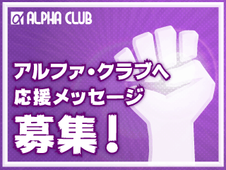 応援メッセージ募集