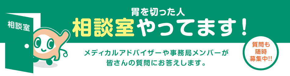 胃を切った人相談室が始まります