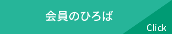 会員のひろば